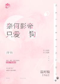 奈何影帝只爱狗[穿书]
