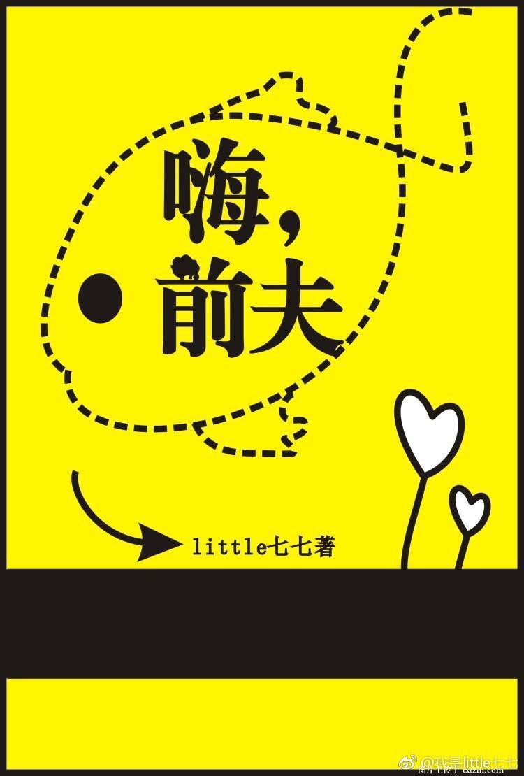 嗨，前夫
