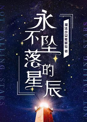 永不坠落的星辰