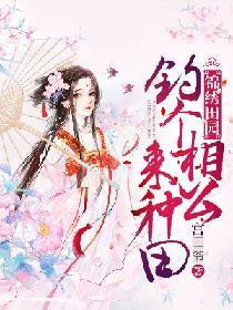 锦绣田园：钓个相公来种田