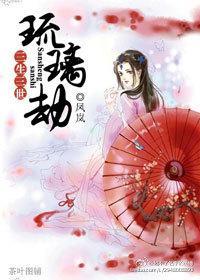 三生·琉璃劫
