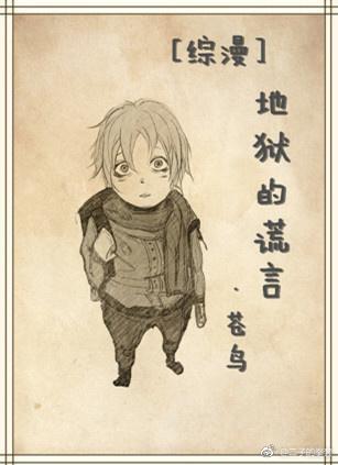 [综漫]地狱的谎言