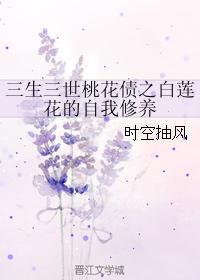 三生三世桃花债之白莲花的自我修养
