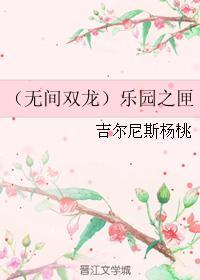 （无间双龙）乐园之匣