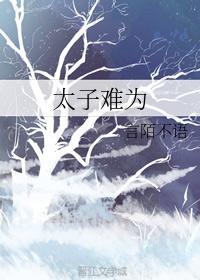 太子难为