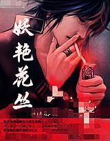 妖艷花丛
