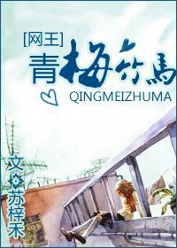 青梅竹马
