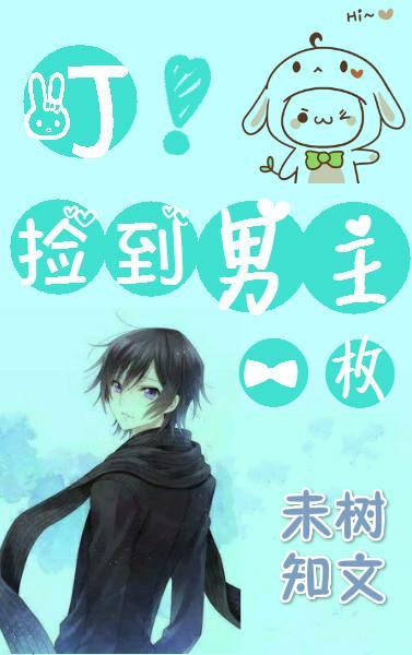 叮!捡到男主一枚