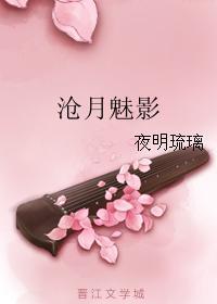 沧月魅影