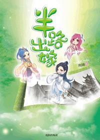 半路出嫁