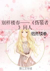 别样楼春——《伪装者》同人