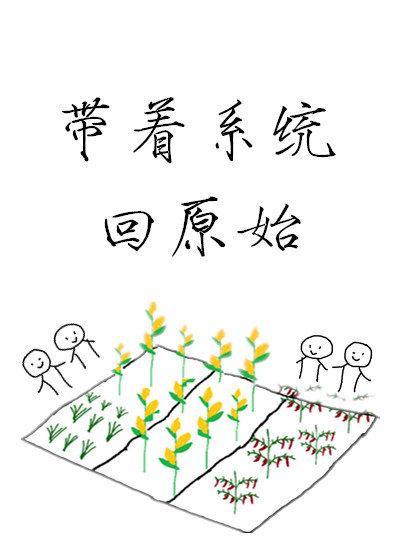 带着系统回原始