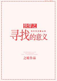 快穿之寻找的意义