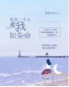 曾有一个人，爱我如生命