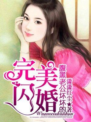 完美闪婚,腹黑老公坏坏的