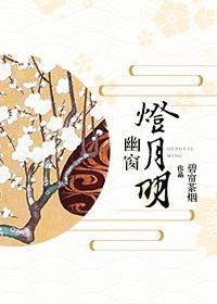 [综+阴阳师]幽窗灯月明