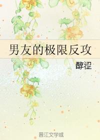 男友的极限反攻
