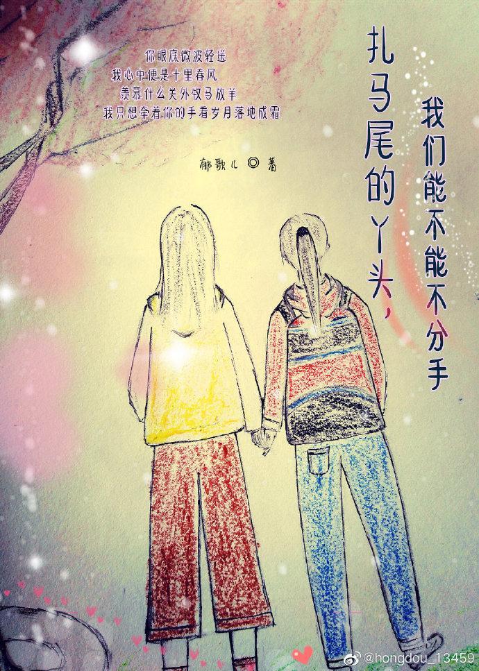 扎马尾的丫头,我们能不能不分手