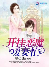 开挂恶魔暖妻忙