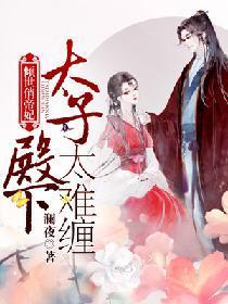 倾世俏帝妃：太子殿下太难缠