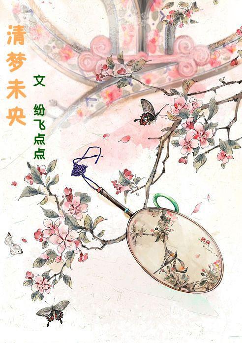 清梦未央