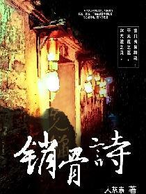 销骨诗