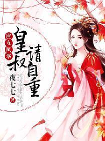 庶女凤华：皇叔，请自重