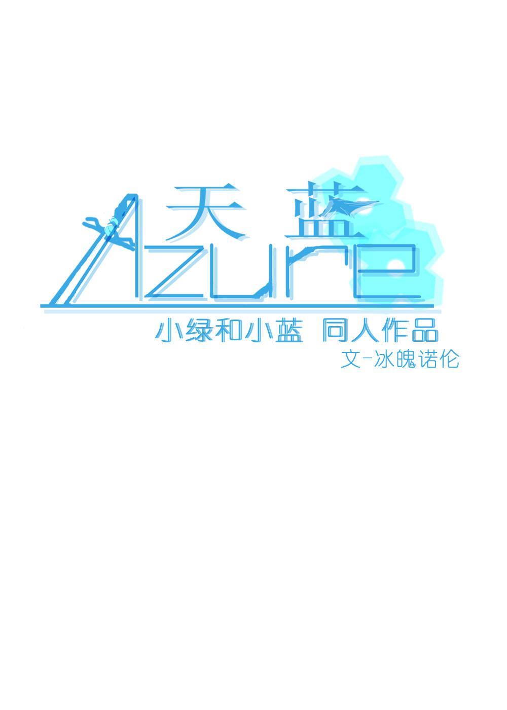 天蓝【绿蓝】