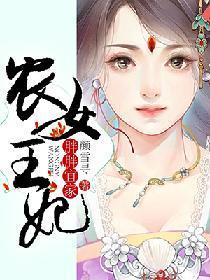 胖胖宜家：农女王妃