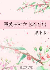 霍姜拍檔之水落石出