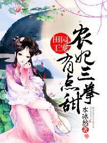 田园王宠：农妃三拳有点甜