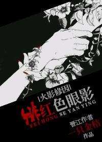 [火影]绯红色眼影