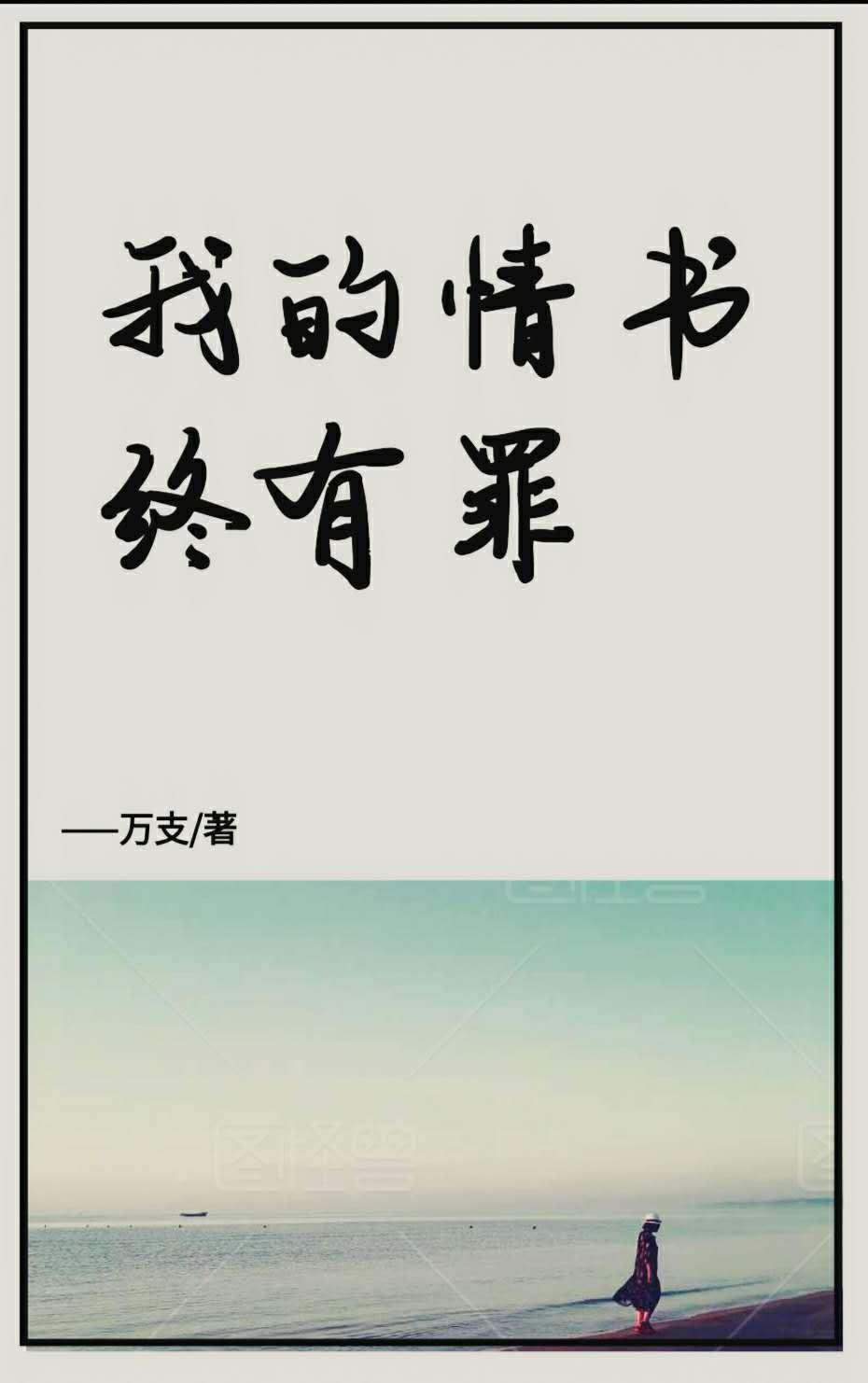 我的情书终有罪