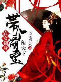 农女翻身：带个萌宝闯天下