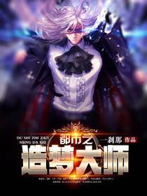 都市之造梦大师