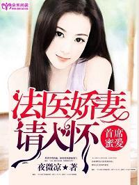 首席蜜爱:法医娇妻请入怀