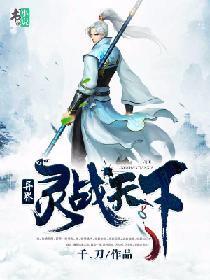 异界：灵战天下