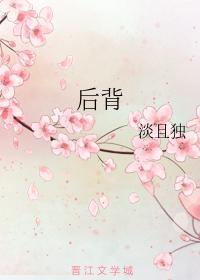 后背