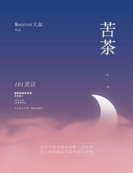 苦茶[101美宣]