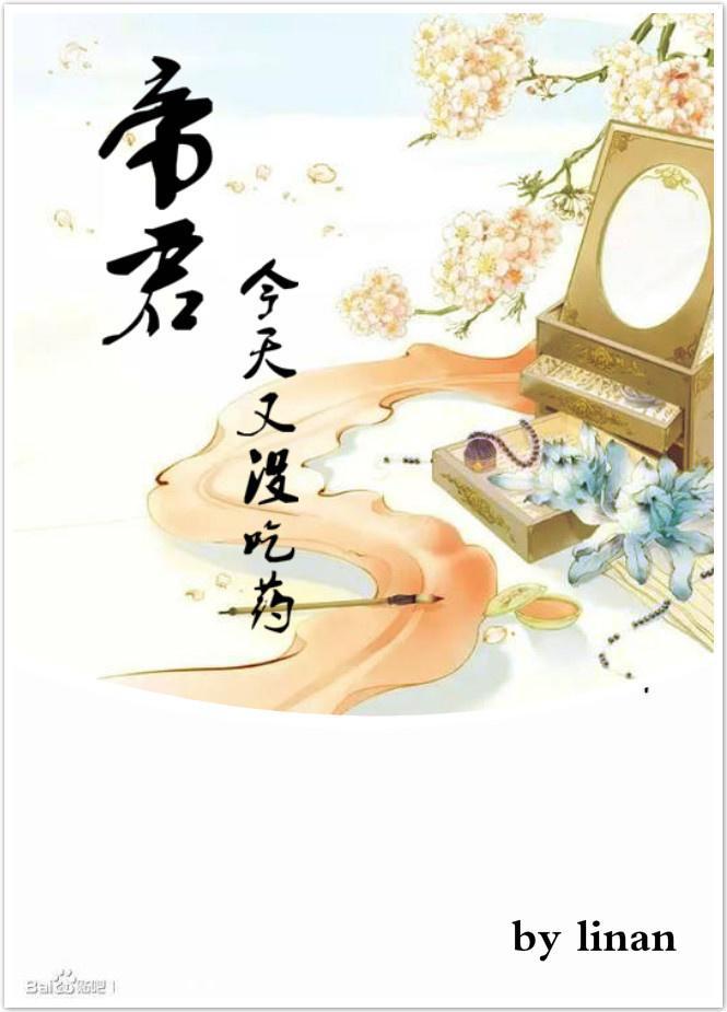帝君今天又没吃药