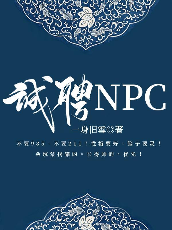 诚聘NPC【无限】