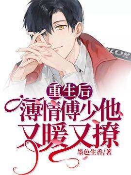 重生后薄情傅少他又暖又撩