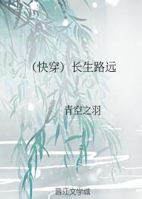 （快穿）长生路远
