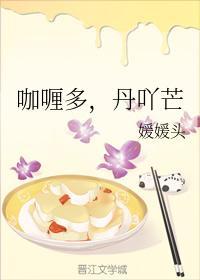 咖喱多，丹吖芒