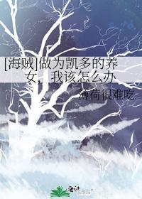 [海贼]做为凯多的养女，我该怎么办