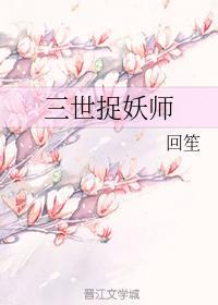 三世捉妖师