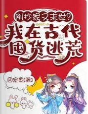 刚抄家又末世?我在古代囤货逃荒