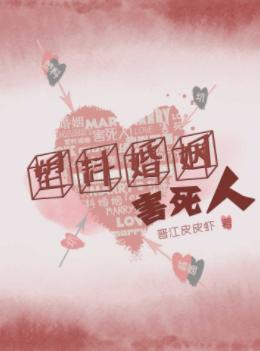 塑料婚姻害死人[娱乐圈]