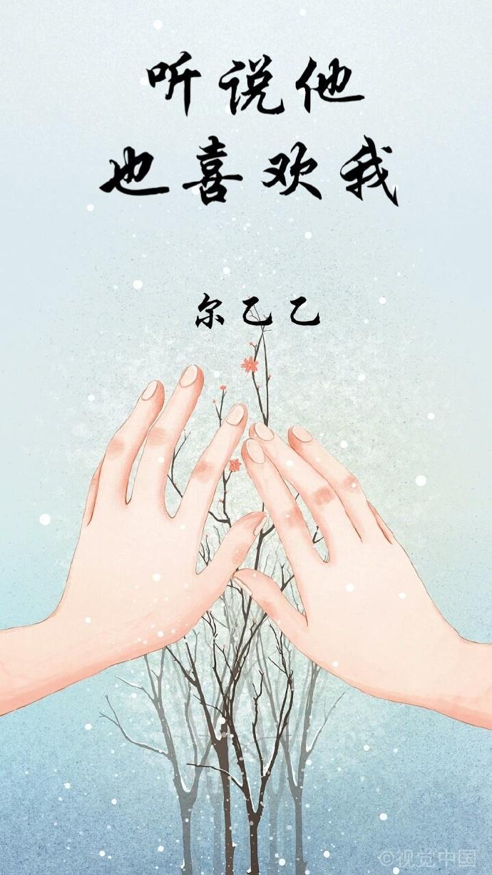 听说他也喜欢我