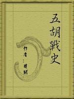 五胡战史